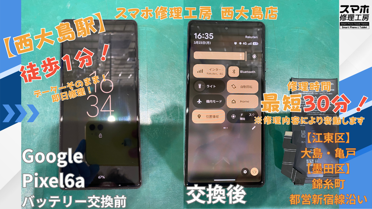 Google Pixel6a｜バッテリー交換 | 江東区大島・錦糸町付近でデーターそのまま修理ならスマホ修理工房 西大島店